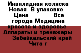 Инвалидная коляска. Новая. В упаковке. › Цена ­ 12 000 - Все города Медицина, красота и здоровье » Аппараты и тренажеры   . Забайкальский край,Чита г.